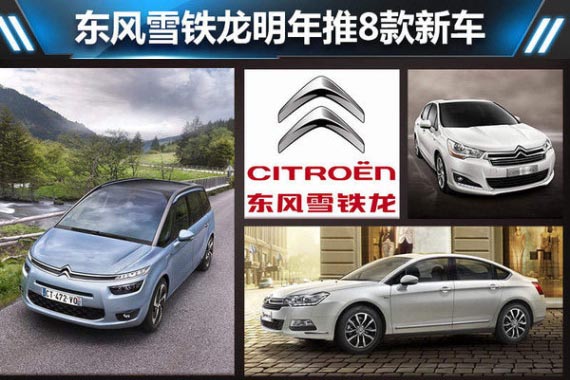 东风雪铁龙明年推8款新车 目标销量35万