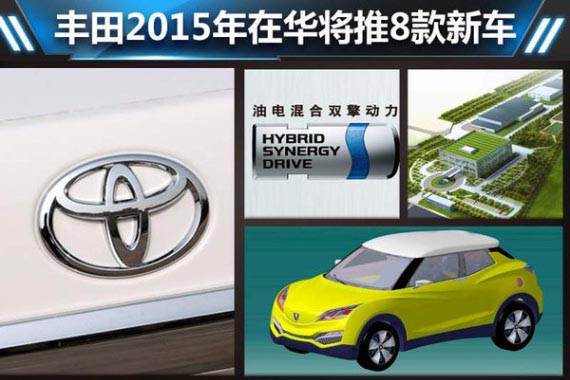 丰田2015年在华将推8款新车 新能源领衔