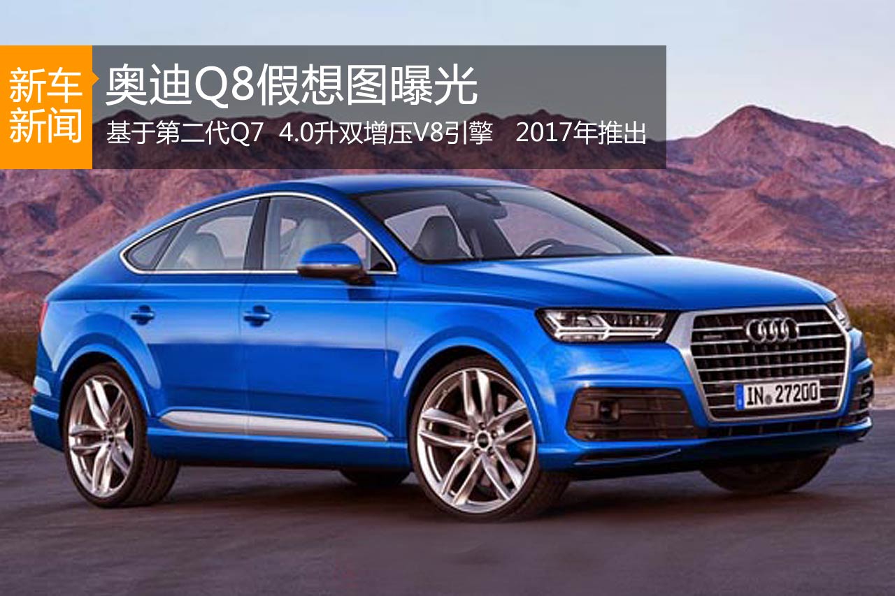 奥迪Q8假想图曝光 2017年推出
