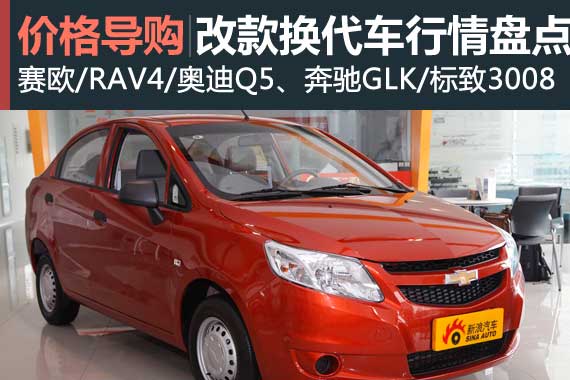抄底清库车 近期改款换代车行情盘点