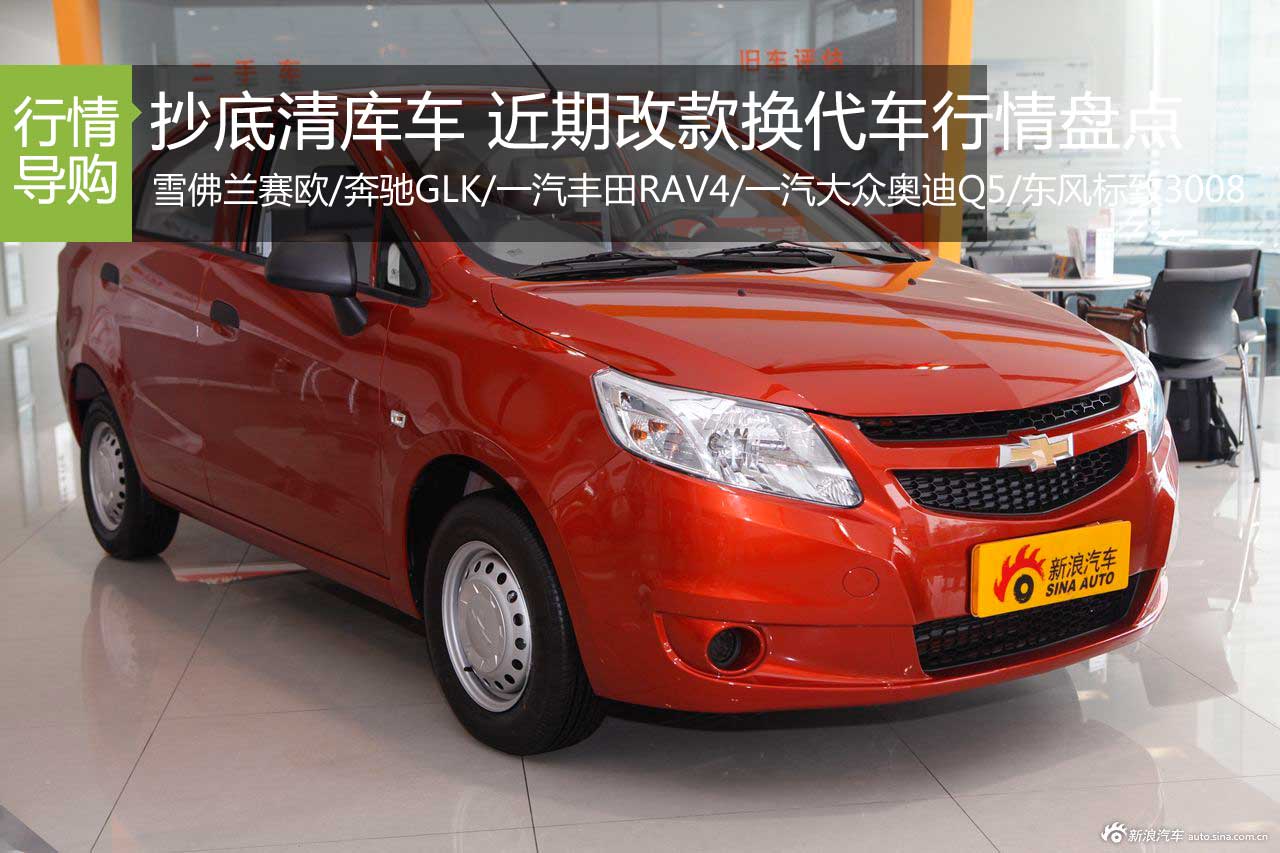 抄底清库车 近期改款换代车行情盘点