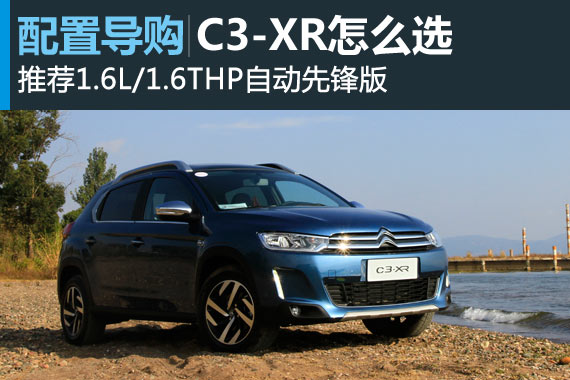 雪铁龙C3-XR怎么选 推荐1.6L/1.6T先锋版