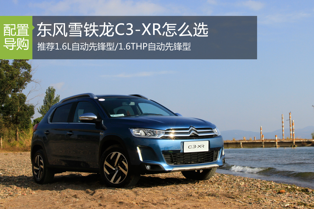 雪铁龙C3-XR怎么选 推荐1.6L/1.6T先锋版