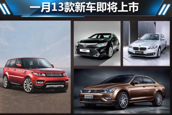 一月13款新车即将上市 6款新SUV领衔