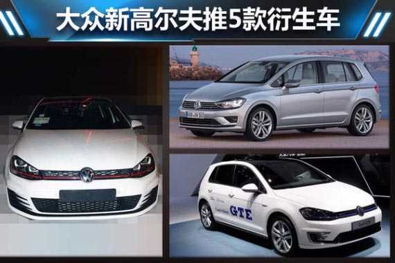 大众新高尔夫推5款衍生车 明年集中引入