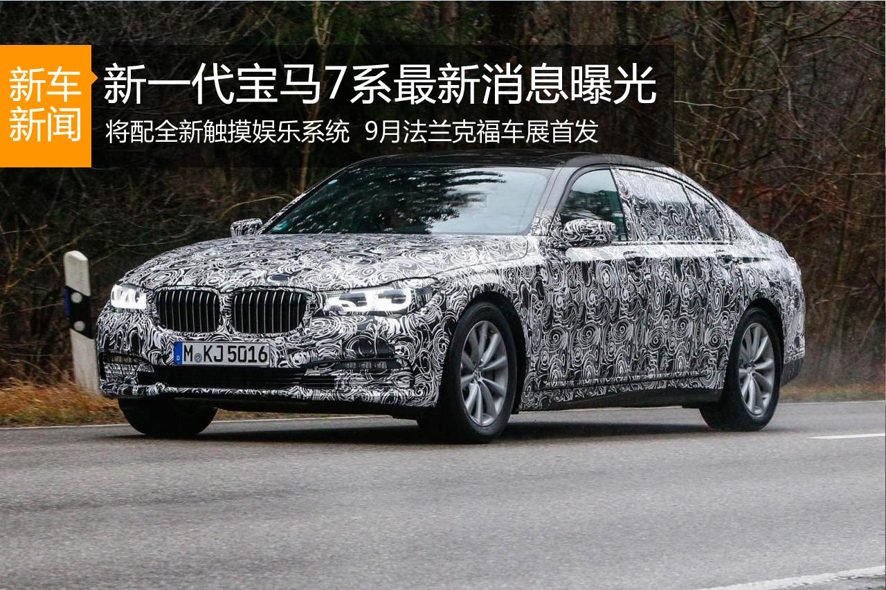 新宝马7系最新消息曝光 法兰克福首发