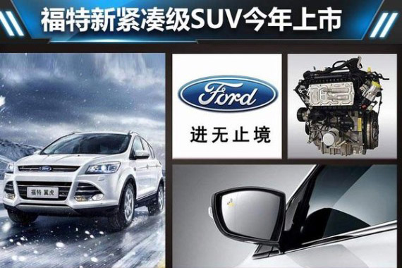 福特新紧凑级SUV今年上市 换小排量引擎