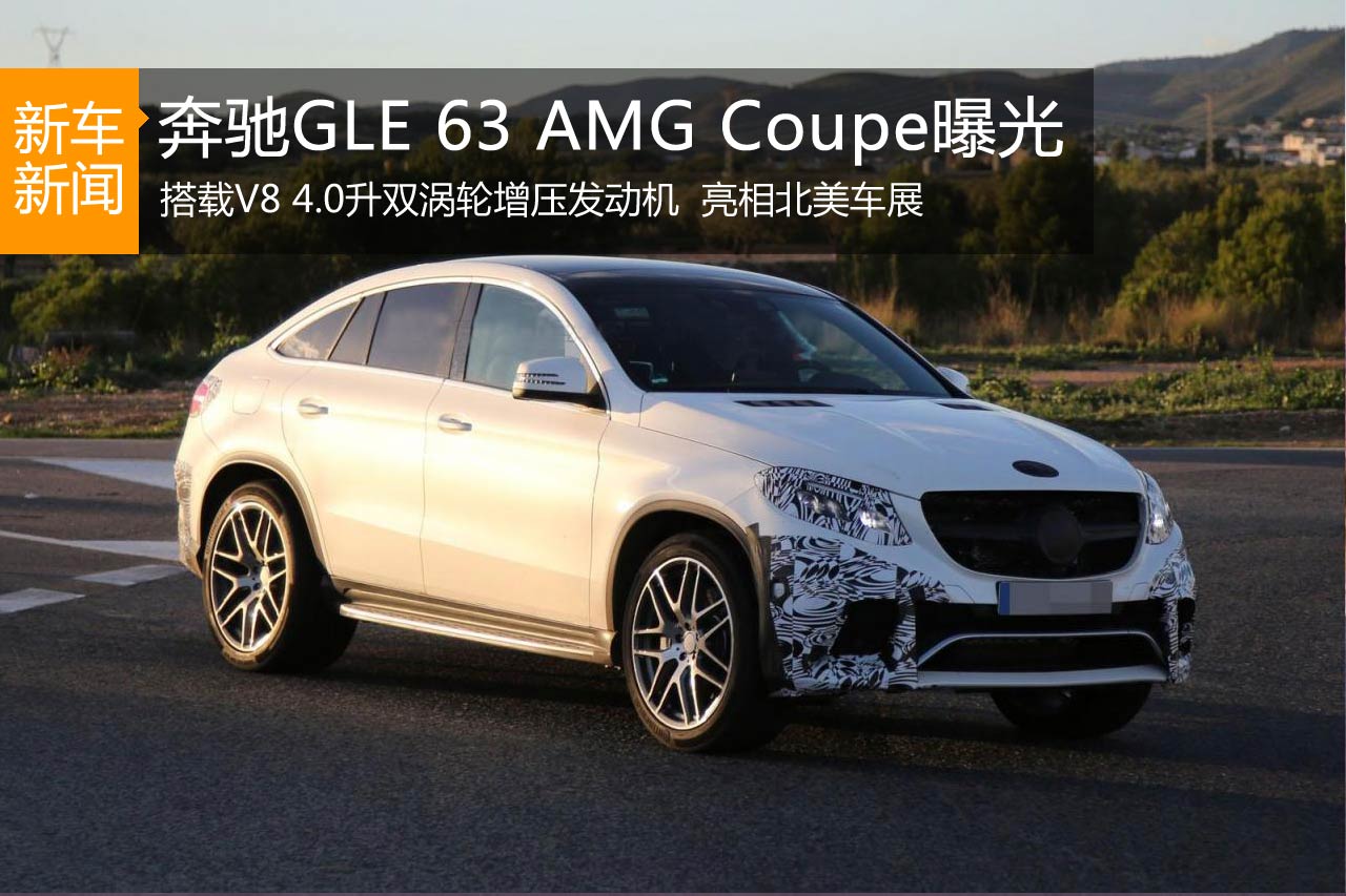 奔驰GLE 63 AMG Coupe或亮相北美车展