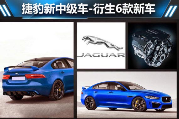 捷豹新中级车-衍生6款新车 高性能版领衔