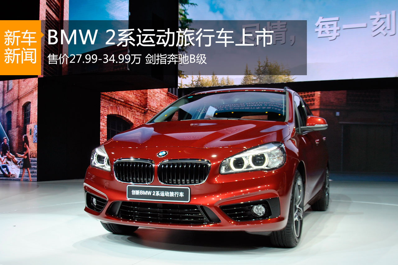 宝马2系运动旅行车上市 售价27.99-34.99万