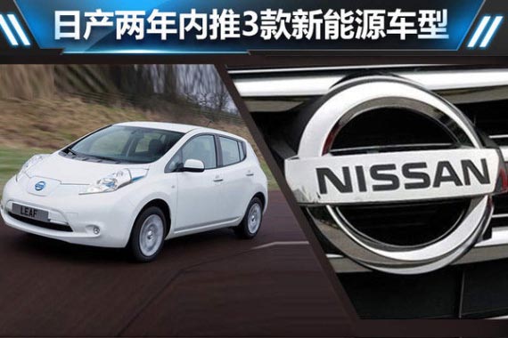 日产两年内推3款新能源车型 纯电动领衔