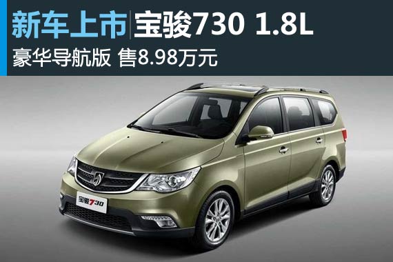 宝骏730 1.8L豪华导航版上市 售8.98万