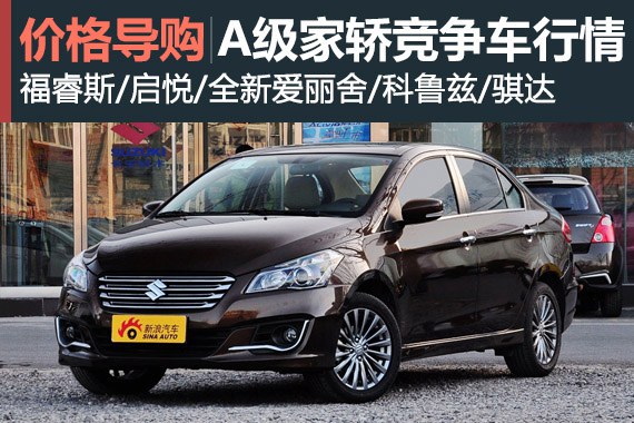 A级家轿混战 福睿斯/启悦竞争车行情