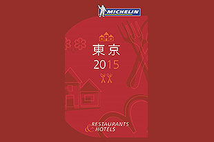 《米其林指南 东京 2015》发布