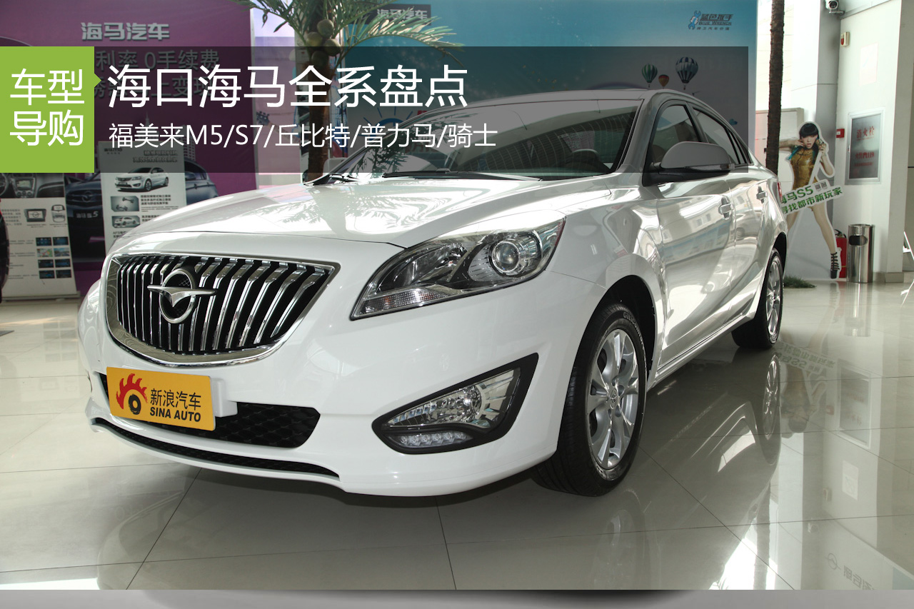 实惠新选择 海口海马全系车型盘点