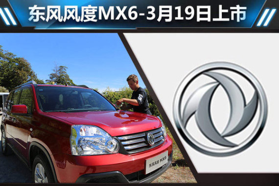 东风风度MX6-3月19日上市 基于老奇骏
