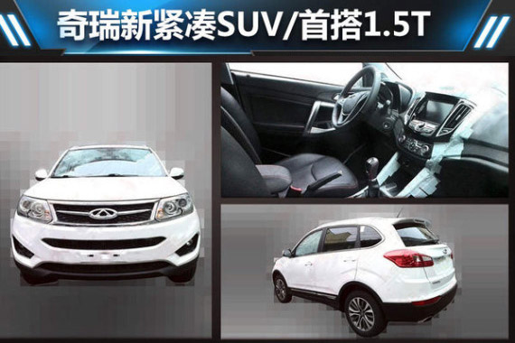 奇瑞新紧凑SUV/首搭1.5T 竞争哈弗H6