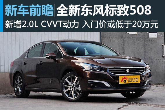 全新标致508增2.0L车型  起步价或20万