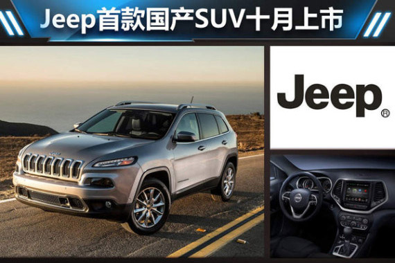 Jeep首款国产SUV十月上市 将入全新渠道