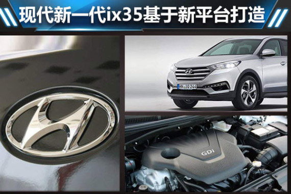 现代新一代ix35基于新平台打造 尺寸加长