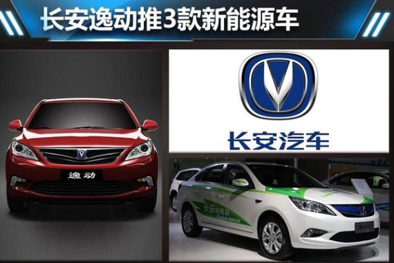长安逸动推3款新能源车 电动版率先上市