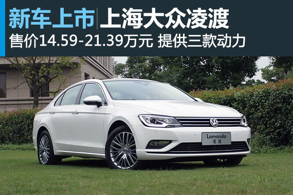 上海大众凌渡上市 售价14.59-21.39万元