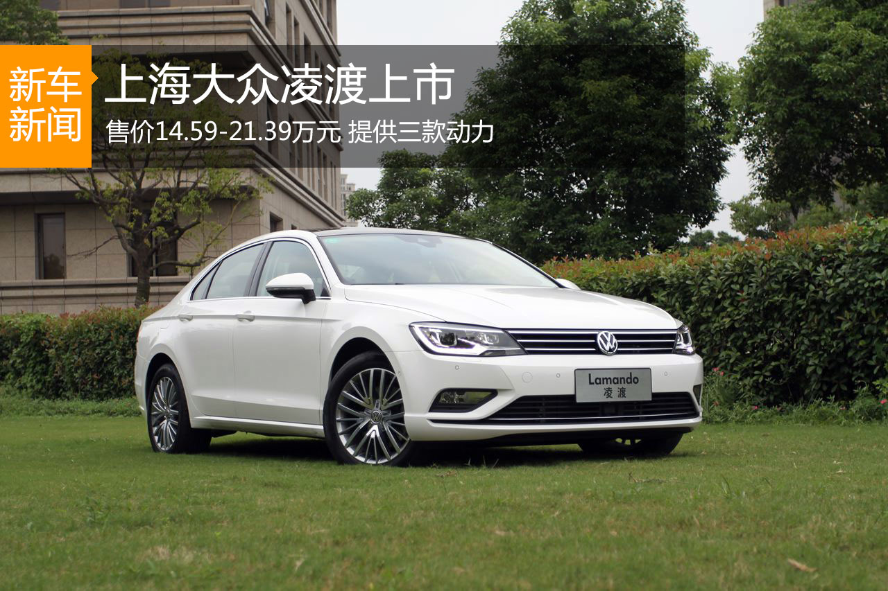 上海大众凌渡上市 售价14.59-21.39万元