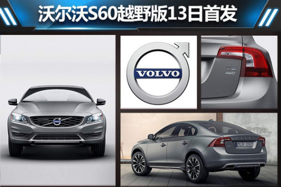 沃尔沃S60越野版13日首发 搭2.5T引擎