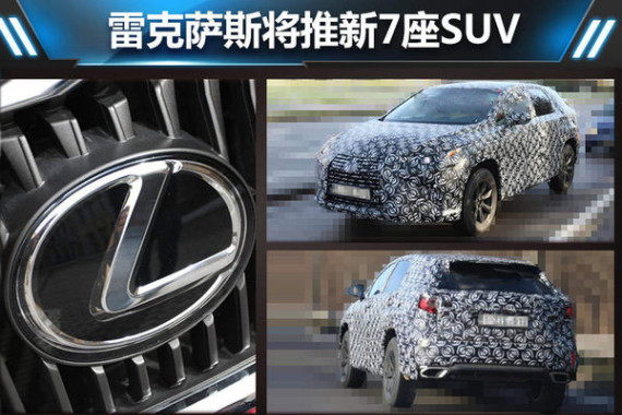 雷克萨斯将推新7座SUV 或1月13日亮相