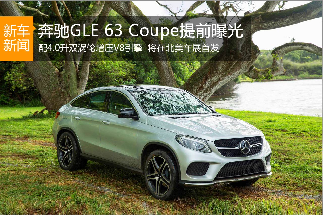 奔驰AMG GLE 63 Coupe将在北美首发