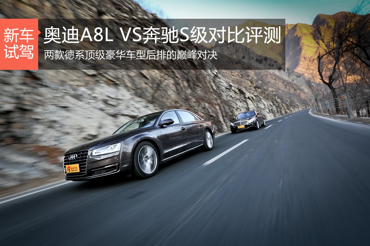 后排之争 奥迪A8L VS奔驰S级对比评测