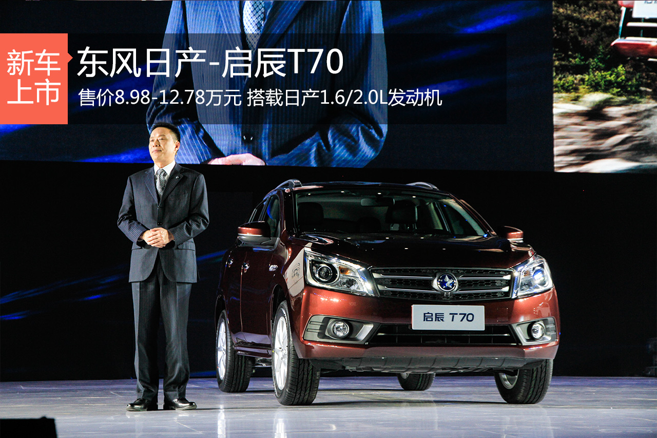 启辰T70上市 售价8.98-12.78万元