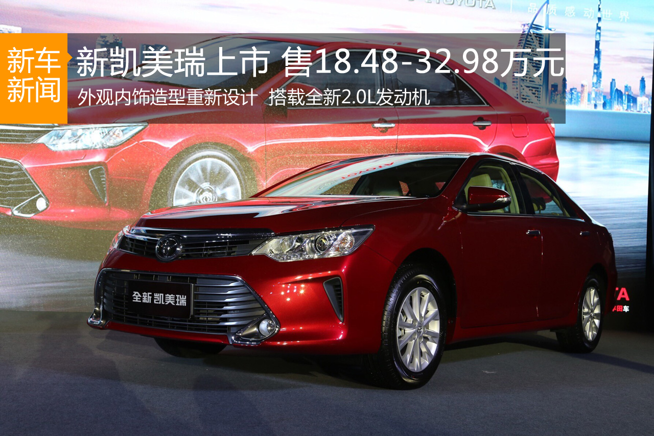 新凯美瑞上市 售价18.48-32.98万元