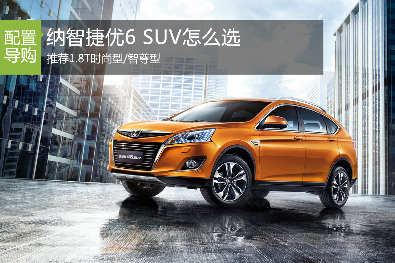 纳智捷优6 SUV怎么选 推荐1.8T时尚型