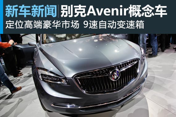别克Avenir概念车底特律发布亮相