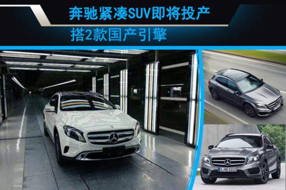 奔驰紧凑SUV即将投产 搭2款国产引擎