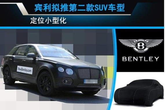 宾利拟推第二款SUV车型 定位小型化