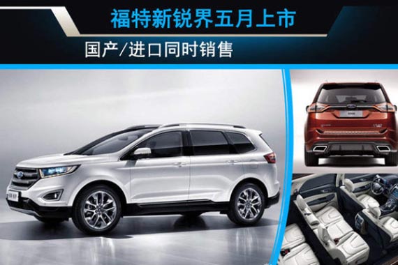 福特新锐界五月上市？国产/进口同时销售