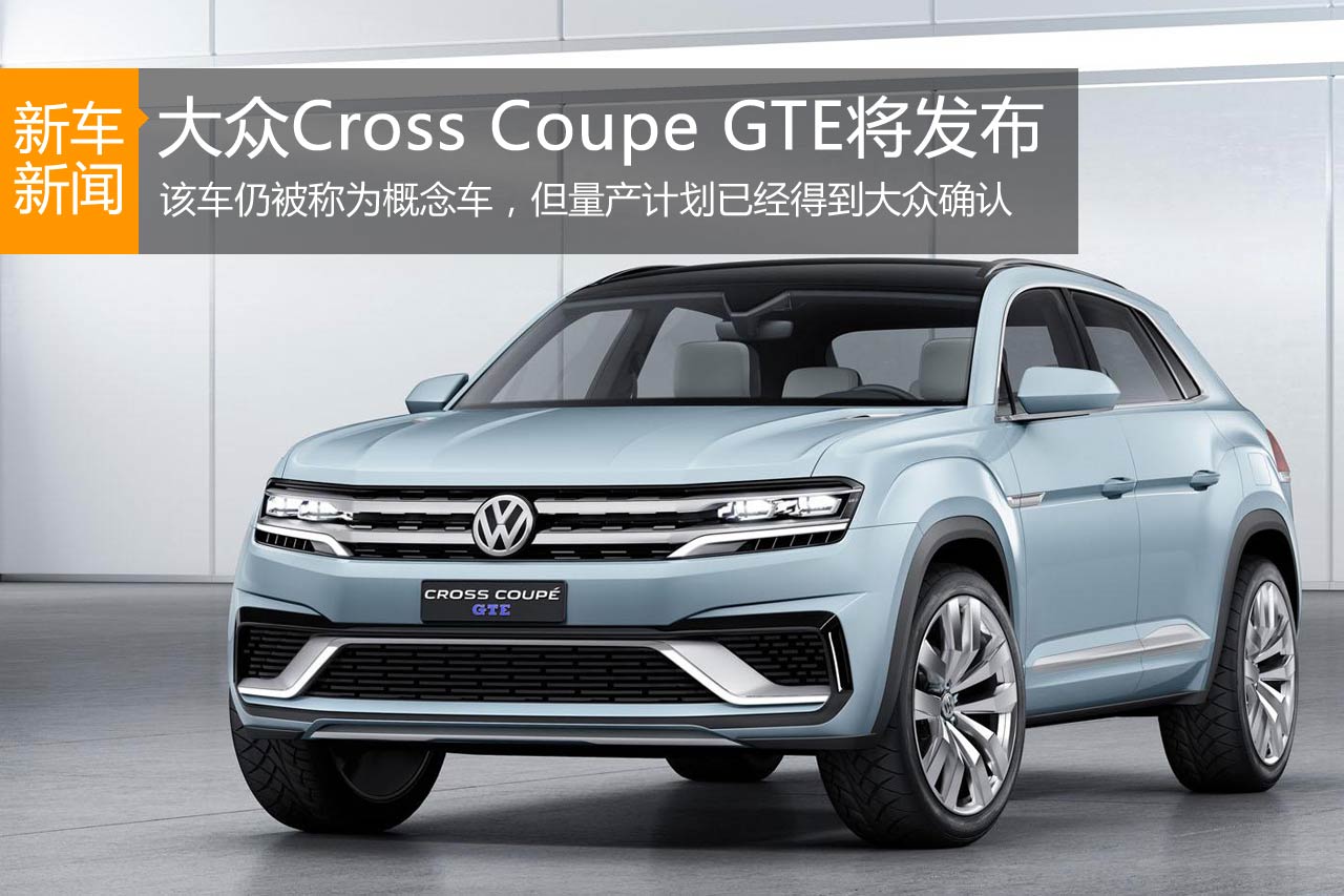 大众Cross Coupe GTE概念车将亮相