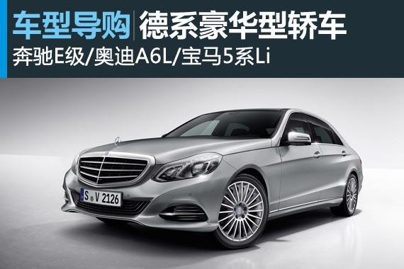 智能豪华的艺术 三款德系豪华车推荐