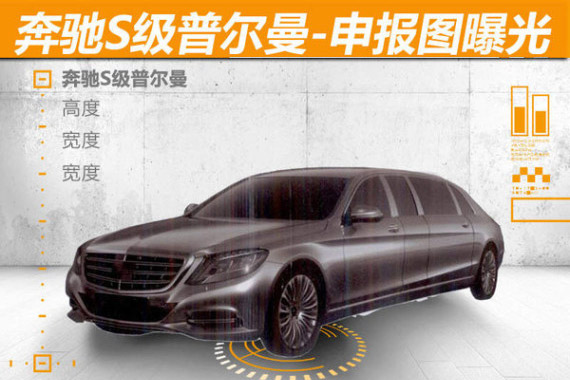 奔驰S级普尔曼-申报图曝光 有望年内引入