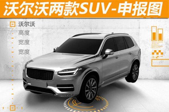 沃尔沃两款SUV-申报图曝光 二季度上市