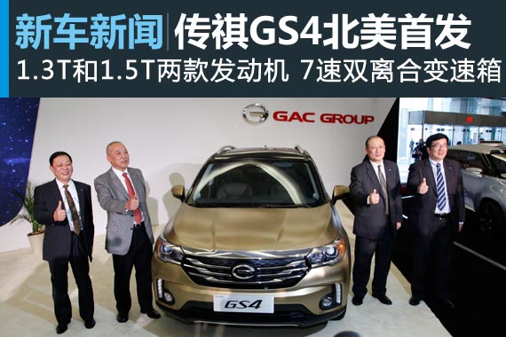 做第一中国品牌 传祺GS4北美首发