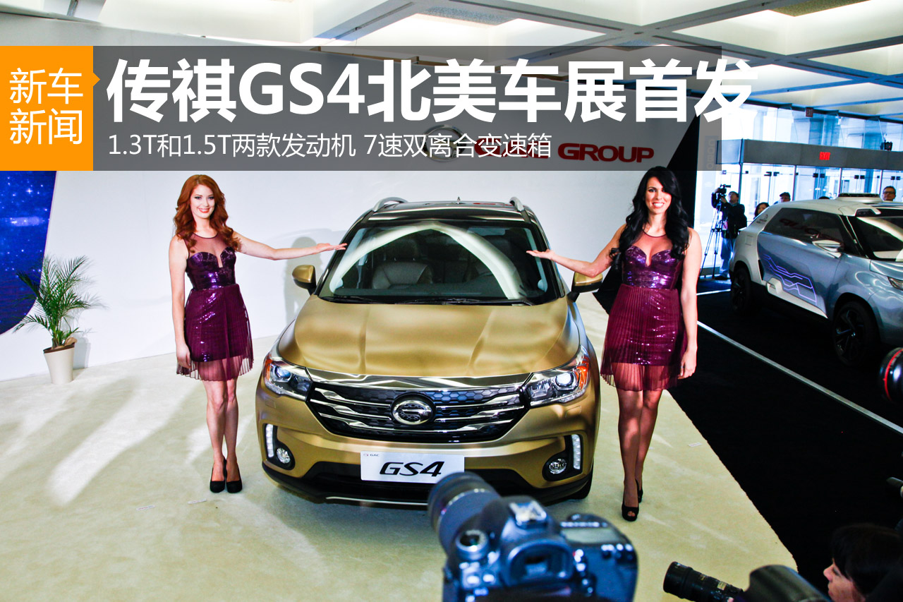 做第一中国品牌 传祺GS4北美首发