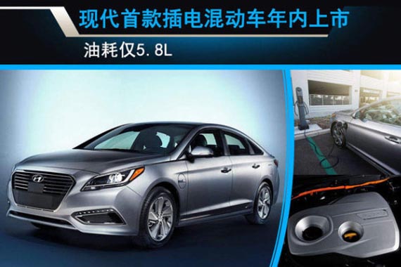 现代首款插电混动车年内上市 油耗仅5.8L