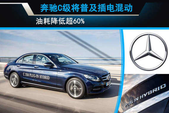 奔驰C级将普及插电混动 油耗降低超60%