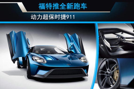 福特推全新跑车 动力超保时捷911