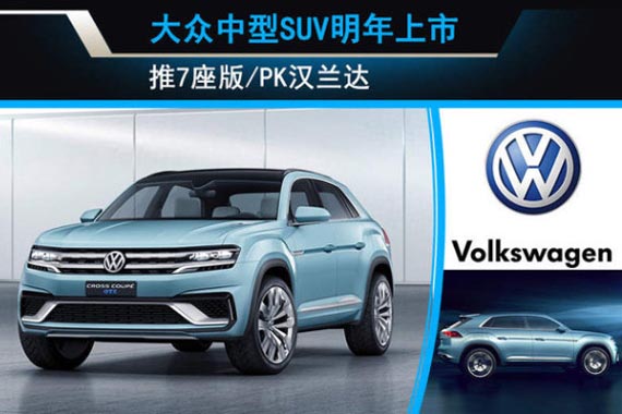 大众中型SUV明年上市 推7座版/PK汉兰达