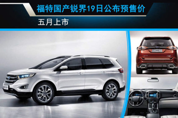 福特国产锐界19日公布预售价 五月上市