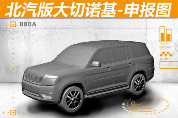 北汽版大切诺基-申报图曝光 采用7座布局